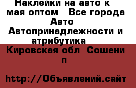 Наклейки на авто к 9 мая оптом - Все города Авто » Автопринадлежности и атрибутика   . Кировская обл.,Сошени п.